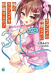 ラブコメの神様なのに俺のラブコメを邪魔するの?3 えっちな子でもいいの? (MF文庫J)(中古品)