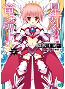 星刻の竜騎士XV (MF文庫J)(中古品)