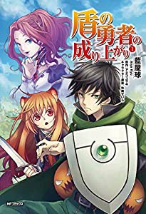 盾の勇者の成り上がり 1 (MFコミックス フラッパーシリーズ)(中古品)