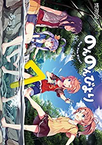 のんのんびより7巻 (MFコミックス アライブシリーズ)(中古品)