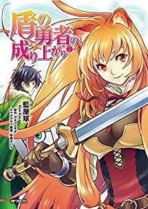 盾の勇者の成り上がり 2 (MFコミックス フラッパーシリーズ)(中古品)