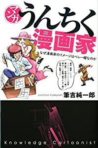 マンガ・うんちく漫画家(中古品)