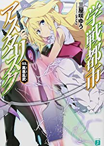 学戦都市アスタリスク 03鳳凰乱武 (MF文庫 J み 6-3)(中古品)