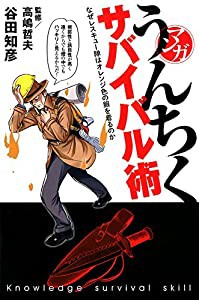 マンガ・うんちくサバイバル術(中古品)