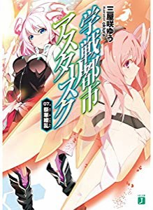 学戦都市アスタリスク 07. 祭華繚乱 (MF文庫J)(中古品)