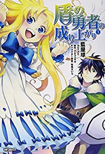 盾の勇者の成り上がり　3 (MFコミックス フラッパーシリーズ)(中古品)