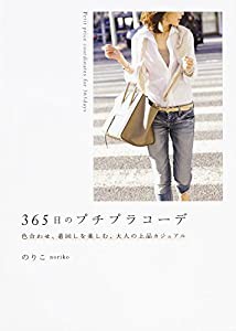 365日のプチプラコーデ 色合わせ、着回しを楽しむ、大人の上品カジュアル(中古品)