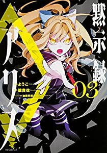 黙示録アリス　3 (MFコミックス ジーンシリーズ)(中古品)