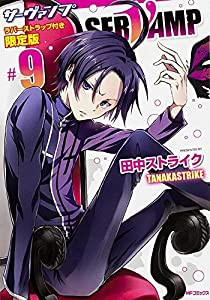 SERVAMP-サーヴァンプ-９　ラバーストラップ付き限定版 (MFコミックス ジーンシリーズ)(中古品)