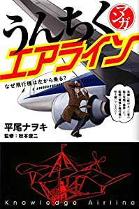 マンガ　うんちくエアライン(中古品)