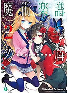 魔術楽譜(グリモワール)の盾2 (MF文庫J)(中古品)