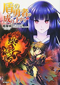 盾の勇者の成り上がり (5) (MFコミックス フラッパーシリーズ)(中古品)