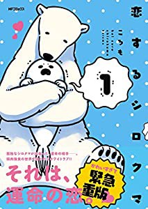 恋するシロクマ (1) (MFコミックス ジーンシリーズ)(中古品)