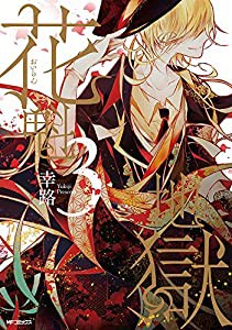 花魁地獄 (3) (MFコミックス ジーンシリーズ)(中古品)