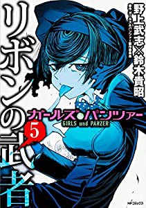 ガールズ&パンツァー リボンの武者 5 (MFコミックス フラッパーシリーズ)(中古品)