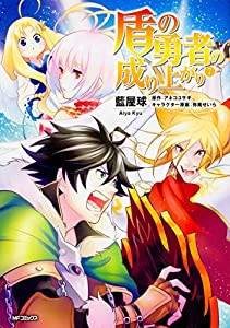 盾の勇者の成り上がり 7 (MFコミックス フラッパーシリーズ)(中古品)