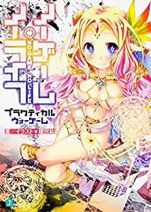 ノーゲーム・ノーライフ プラクティカルウォーゲーム (MF文庫J)(中古品)