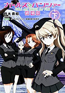 ガールズ&パンツァー 劇場版(下)(中古品)