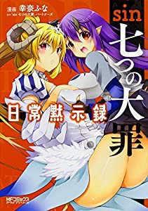 sin 七つの大罪 日常黙示録 (MFコミックス アライブシリーズ)(中古品)