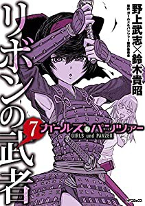 ガールズ&パンツァー リボンの武者 7 (MFコミックス フラッパーシリーズ)(中古品)