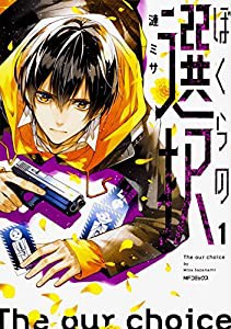 ぼくらの選択 1 (MFコミックス ジーンシリーズ)(中古品)