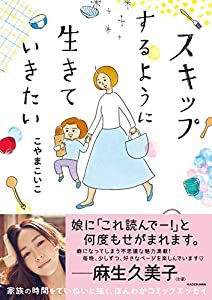 スキップするように生きていきたい (MF comic essay)(中古品)