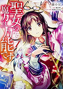 聖女の魔力は万能です 1 (フロース コミック)(中古品)