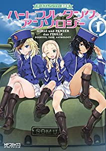 ガールズ&パンツァー 最終章 ハートフル・タンク・アンソロジー 1 (MFコミックス アライブシリーズ)(中古品)