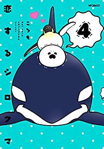 恋するシロクマ (4) (MFコミックス ジーンシリーズ)(中古品)