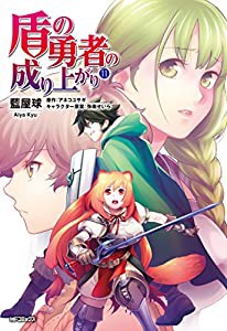 盾の勇者の成り上がり (11) (MFコミックス フラッパーシリーズ)(中古品)