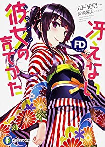 冴えない彼女の育てかたFD (ファンタジア文庫)(中古品)