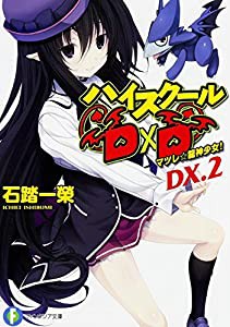 ハイスクールD×D DX.2 マツレ☆龍神少女! (ファンタジア文庫)(中古品)