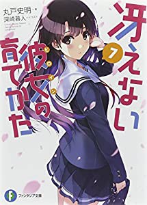 冴えない彼女の育てかた 7 (ファンタジア文庫)(中古品)