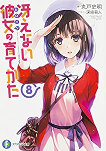 冴えない彼女の育てかた 8 (ファンタジア文庫)(中古品)