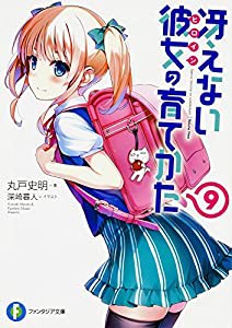 冴えない彼女の育てかた 9 (ファンタジア文庫)(中古品)