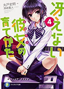 冴えない彼女の育てかた 4 (ファンタジア文庫)(中古品)