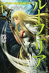 ソードワールド2.0ツアー(1)ルーフェリア(中古品)