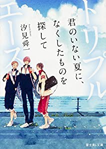 トリプルエース 君のいない夏に、なくしたものを探して (富士見L文庫)(中古品)