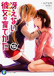 冴えない彼女の育てかた 12 (ファンタジア文庫)(中古品)