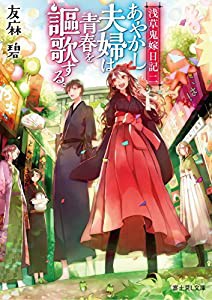 浅草鬼嫁日記 二 あやかし夫婦は青春を謳歌する。 (富士見L文庫)(中古品)