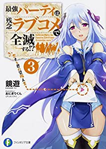 最強パーティは残念ラブコメで全滅する!?3 恋する君の冒険人生 (ファンタジア文庫)(中古品)