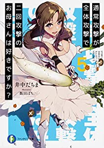 通常攻撃が全体攻撃で二回攻撃のお母さんは好きですか?5 (ファンタジア文庫)(中古品)