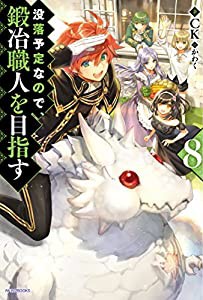 没落予定なので、鍛冶職人を目指す8 (カドカワBOOKS)(中古品)