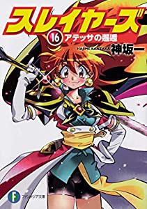 スレイヤーズ16 アテッサの邂逅 (ファンタジア文庫)(中古品)