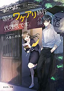 こちらは、国内ワケアリ旅行代理店です。 もしもし、観光地の怪奇解決もできますか? (富士見L文庫)(中古品)