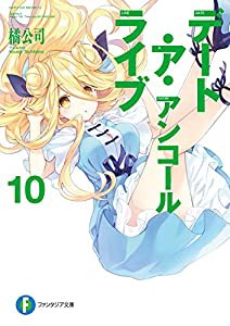 デート・ア・ライブ アンコール10 (ファンタジア文庫)(中古品)