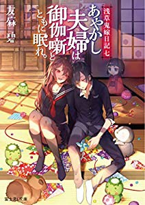 浅草鬼嫁日記 七 あやかし夫婦は御伽噺とともに眠れ。 (富士見L文庫)(中古品)