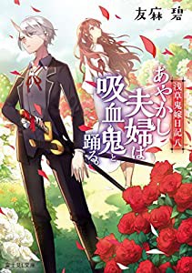 浅草鬼嫁日記 八 あやかし夫婦は吸血鬼と踊る。 (富士見L文庫)(中古品)