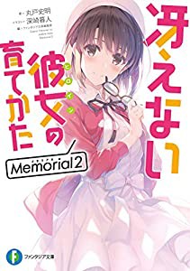 冴えない彼女の育てかた Memorial2 (ファンタジア文庫)(中古品)