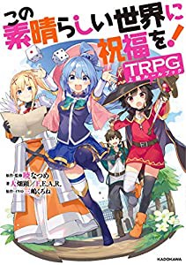 この素晴らしい世界に祝福を!TRPG上級ルールブック(中古品)